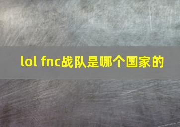 lol fnc战队是哪个国家的